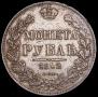 1 rouble 1842 year