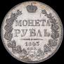 1 rouble 1843 year