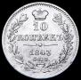 10 kopecks 1843 year