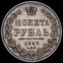 1 рубль 1847 года