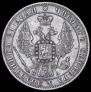 1 rouble 1849 year