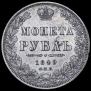 1 rouble 1849 year