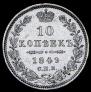 10 копеек 1849 года