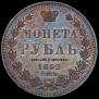 1 rouble 1852 year