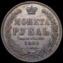 1 rouble 1852 year