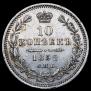 10 kopecks 1852 year