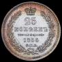 25 kopecks 1856 year