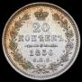 20 копеек 1856 года