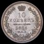 10 копеек 1856 года