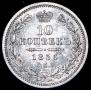 10 kopecks 1856 year