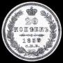 20 kopecks 1858 year