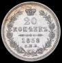 20 kopecks 1858 year