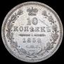 10 kopecks 1858 year