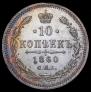 10 копеек 1860 года