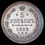 5 kopecks 1862 year