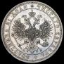 1 rouble 1863 year