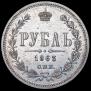 1 рубль 1863 года