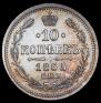 10 kopecks 1865 year