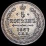 5 kopecks 1867 year