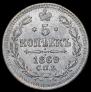 5 kopecks 1869 year