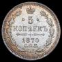 5 kopecks 1870 year