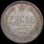 1 rouble 1877 year