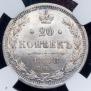 20 kopecks 1878 year