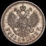 1 rouble 1893 year