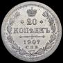 20 копеек 1907 года