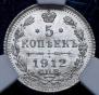 5 kopecks 1912 year