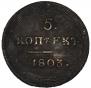 5 kopecks 1803 year