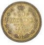 20 kopecks 1860 year