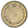 20 kopecks 1860 year