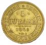 5 roubles 1868 year