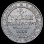 3 roubles 1835 year