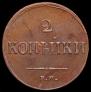 2 kopecks 1837 year