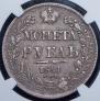 1 rouble 1841 year