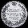 1 rouble 1843 year