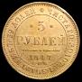 5 roubles 1847 year