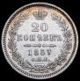 20 копеек 1857 года