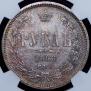 1 rouble 1868 year