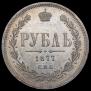 1 rouble 1877 year