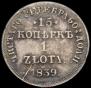 15 kopecks - 1 złoty 1839 year