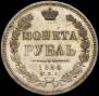 1 rouble 1856 year