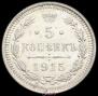 5 kopecks 1915 year