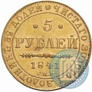 Picture 5 roubles 1841 year СПБ-АЧ 