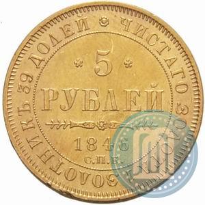 Picture 5 roubles 1846 year СПБ-АГ 