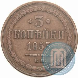 Picture 3 kopecks 1853 year ВМ 