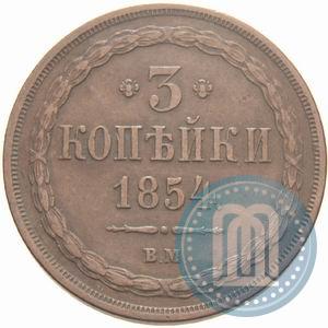 Фото 3 копейки 1854 года ВМ 