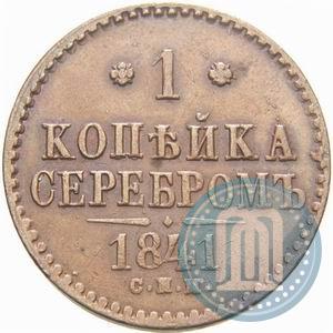 Фото 1 копейка 1841 года СПМ 